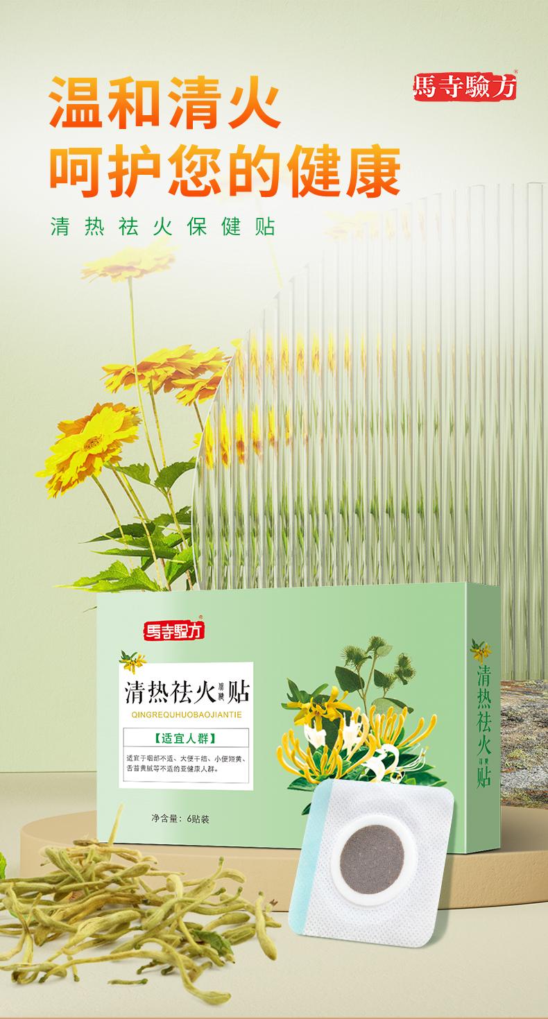 祛火貼，溫和清火
