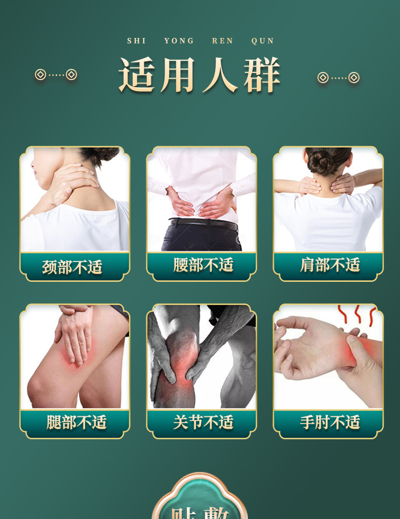 適用人群：頸部不適、腰部不適、肩部不適、腿部不適、關(guān)節(jié)不適、手肘不適