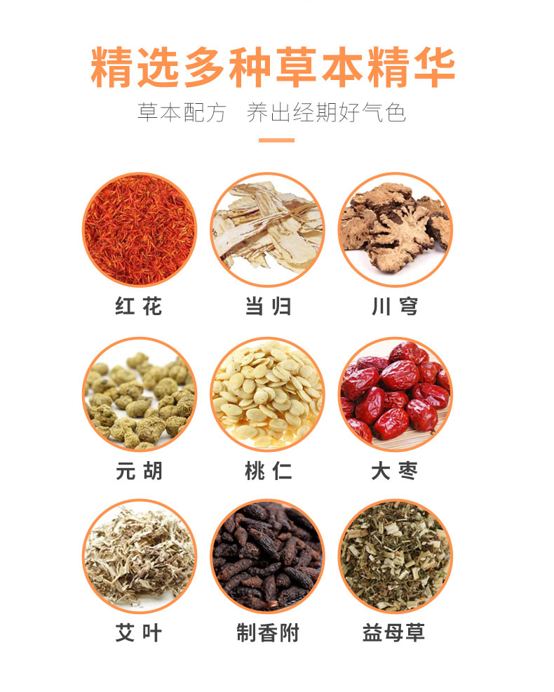 紅花、當歸、益母草等數(shù)十味草本萃取